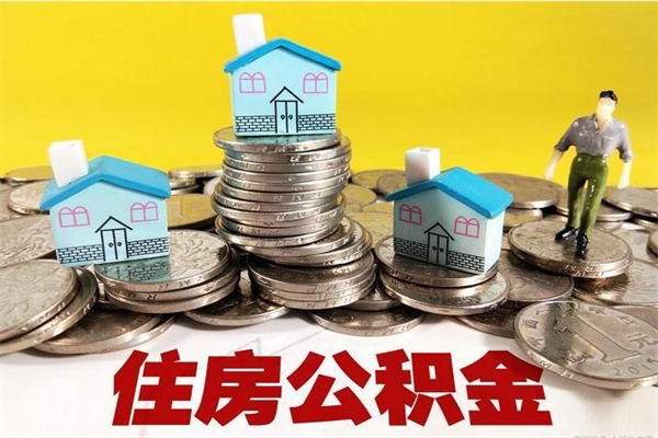 韩城住房在职公积金封存怎么取（还在职但公积金封存）