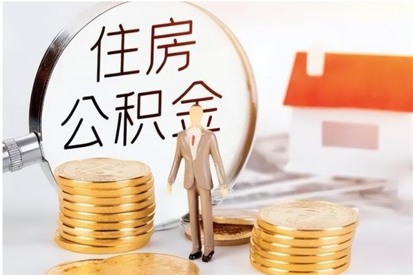 韩城辞职提住房公积金（辞职公积金提取流程）