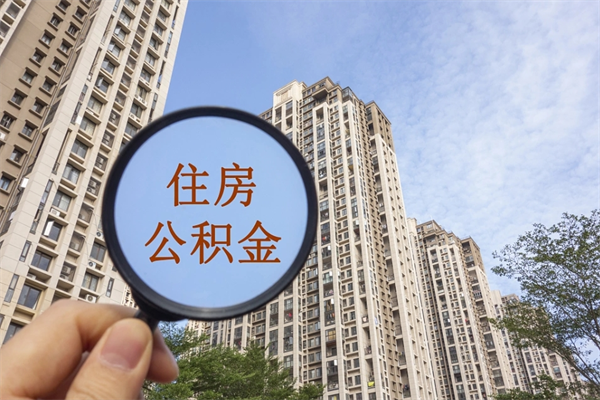 韩城住房公积金怎么提（怎样提取住房公基金）