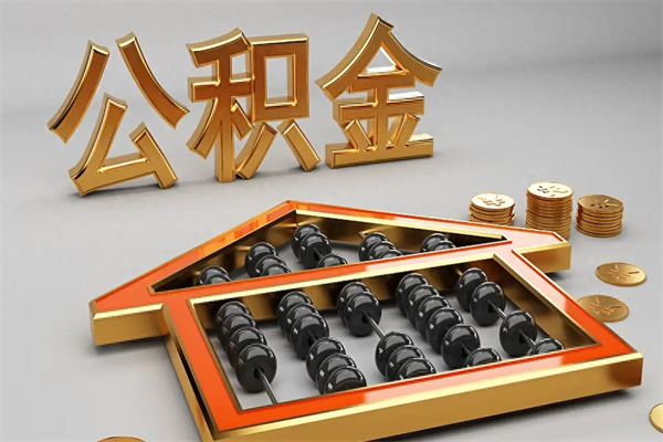 韩城已经离职了住房离职公积金怎么取（离职后住房公积金如何取出来）