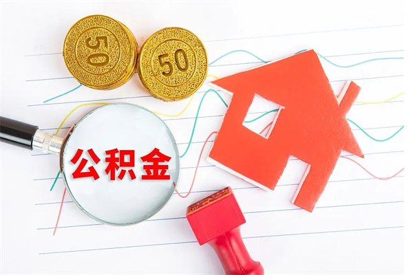 韩城封存公积金取钱（封存公积金提取流程2021）