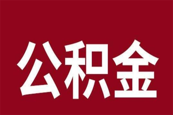 韩城辞职提住房公积金（辞职公积金提取流程）