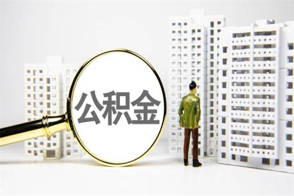 韩城2023公积金帮取条件（2020年住房公积金提取条件）