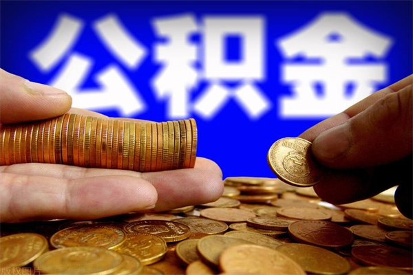韩城封存的公积金如何提（封存了的公积金怎么取出来）