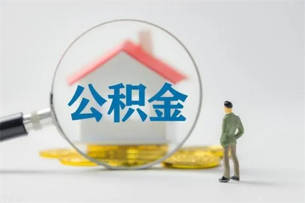 韩城离职人员如何代提住房公积金（离职公积金可以代领吗）