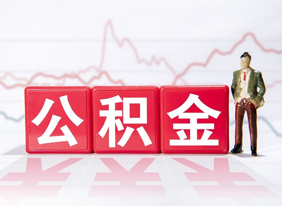 韩城公积金代取规定（公积金代取手续费一般是多少）