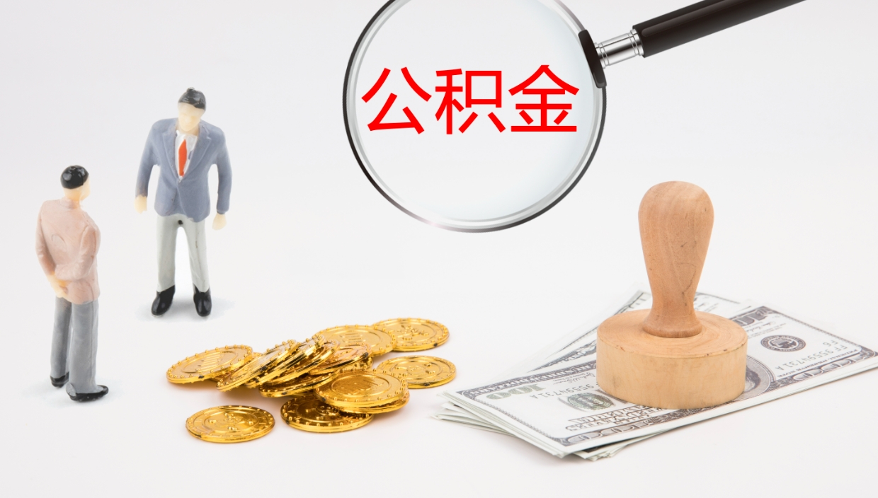 韩城公积金怎么可以全部取出来（住房公积金怎么能全部取出）