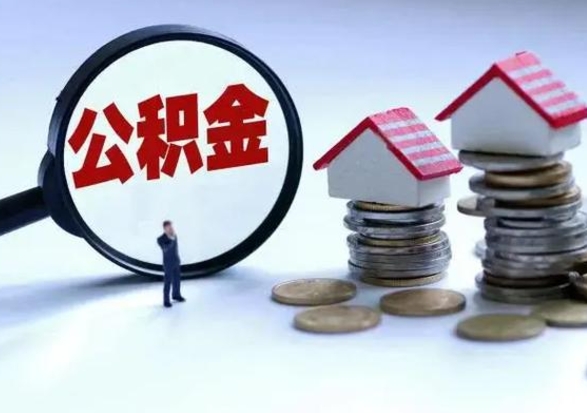 韩城封存状态下的公积金怎么提（封存状态下的公积金怎么取）