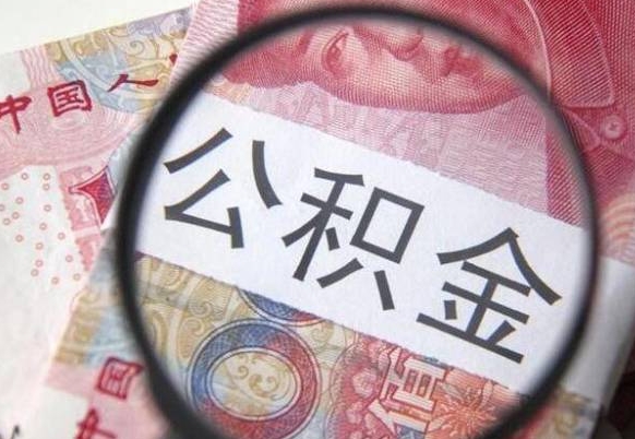 韩城厂里离职后公积金怎么取（厂里辞职了公积金怎么取）