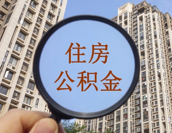 韩城辞职了公积金怎么取（辞职了之后公积金怎么取）