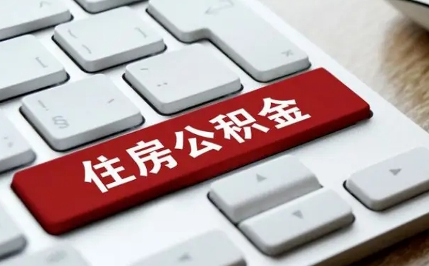韩城公积金离职提出（公积金离职提取条件）