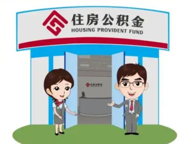 韩城离职人员如何代提住房公积金（离职公积金可以代领吗）