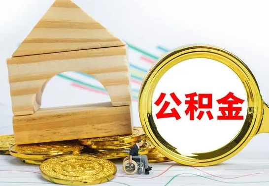 韩城没有办离职的公积金怎么取（没办理离职手续公积金怎么办）