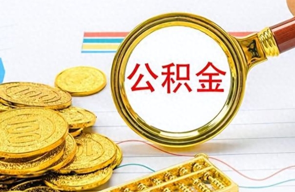 韩城离职了能取公积金吗（离职了能取公积金吗?）